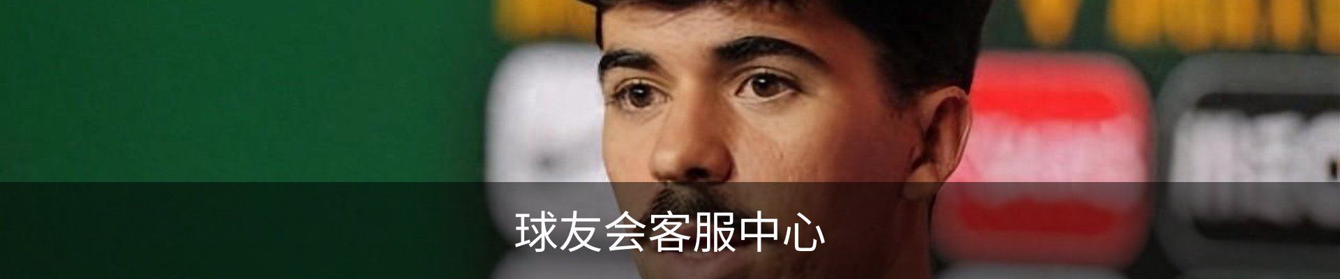 球友会客服中心