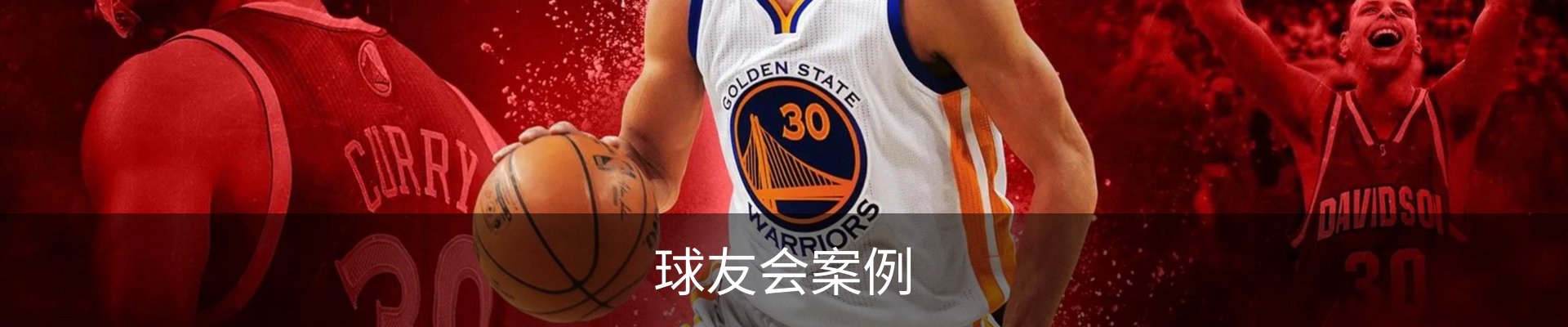 球友会案例